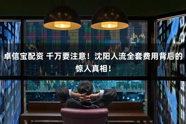 卓信宝配资 千万要注意！沈阳人流全套费用背后的惊人真相！